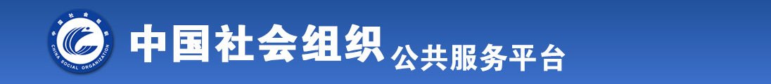 猎奇肥胖女人日逼出水全国社会组织信息查询